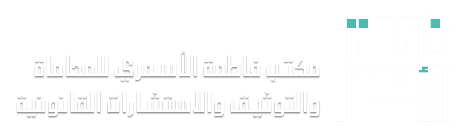 مكتب فاطمة الأسمري